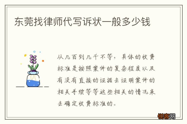 东莞找律师代写诉状一般多少钱