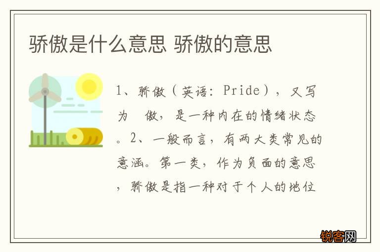 骄傲是什么意思 骄傲的意思