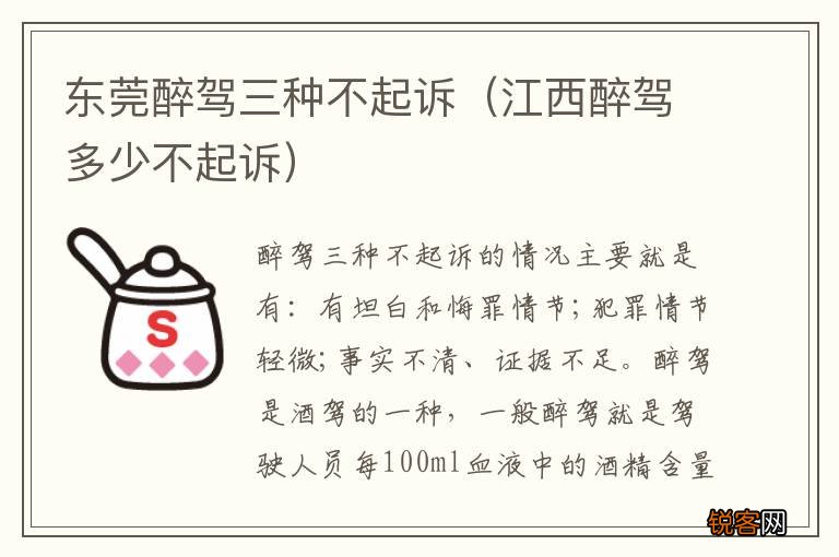 江西醉驾多少不起诉 东莞醉驾三种不起诉