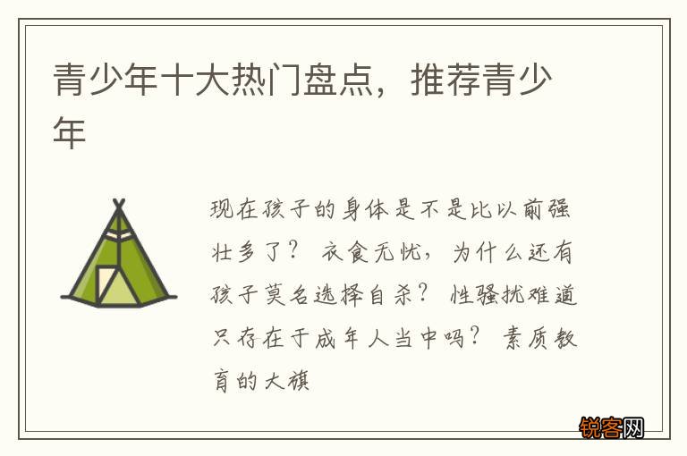 青少年十大热门盘点，推荐青少年