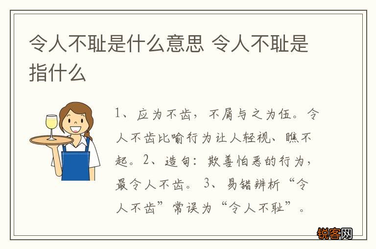 令人不耻是什么意思 令人不耻是指什么