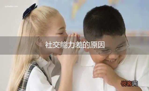 社交能力差的原因