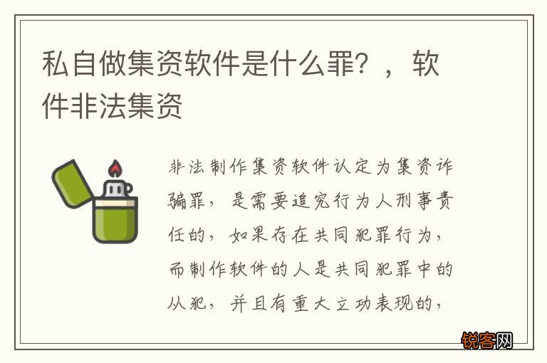 私自做集资软件是什么罪？，软件非法集资