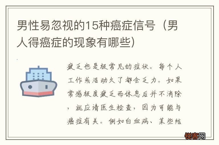 男人得癌症的现象有哪些 男性易忽视的15种癌症信号