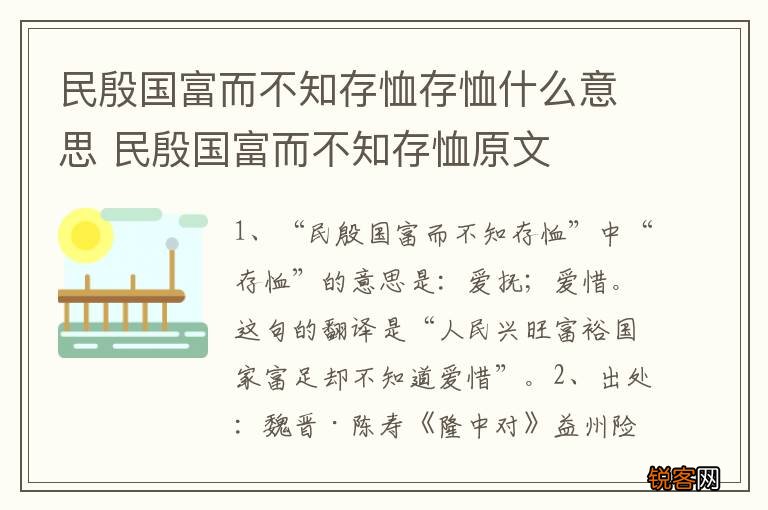 民殷国富而不知存恤存恤什么意思 民殷国富而不知存恤原文