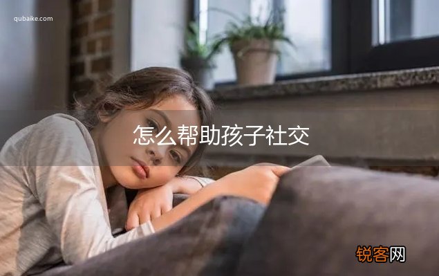 怎么帮助孩子社交