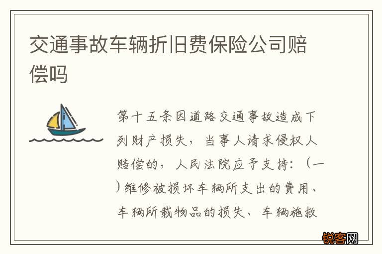 交通事故车辆折旧费保险公司赔偿吗