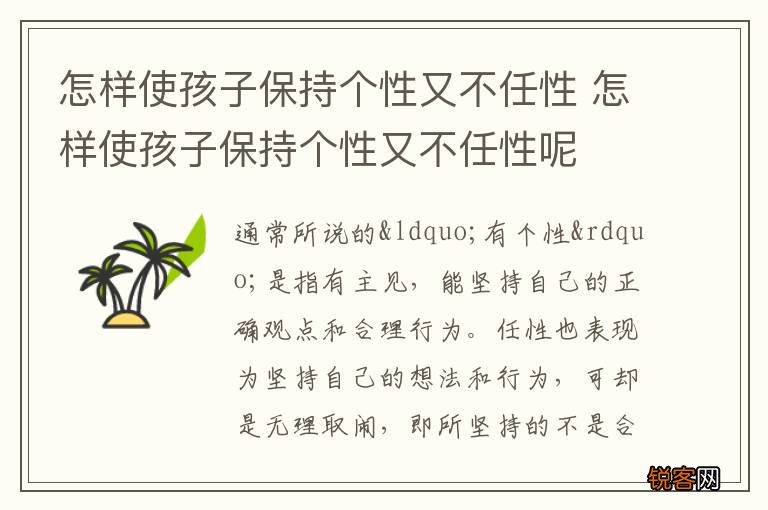 怎样使孩子保持个性又不任性 怎样使孩子保持个性又不任性呢