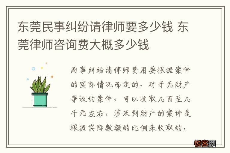 东莞民事纠纷请律师要多少钱 东莞律师咨询费大概多少钱