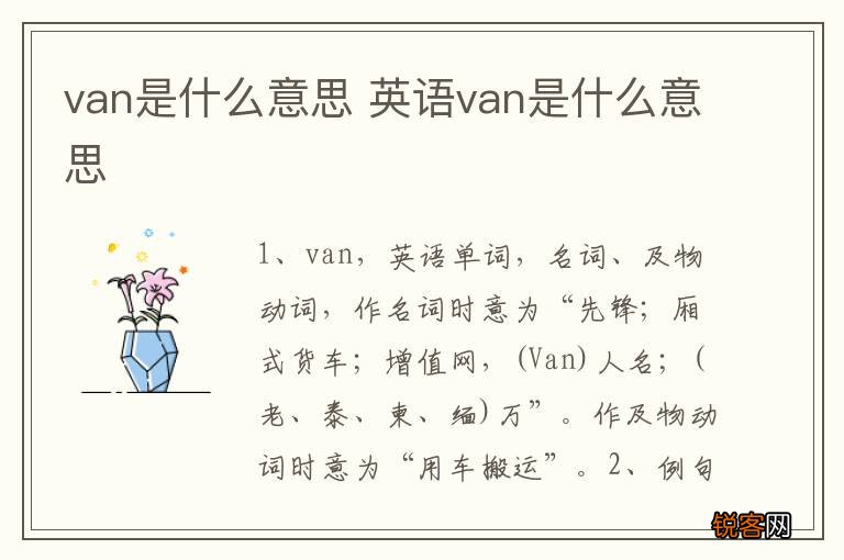 van是什么意思 英语van是什么意思