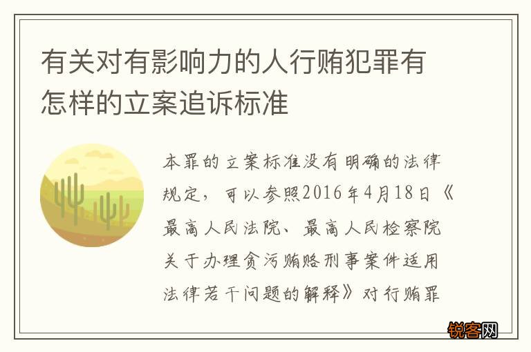 有关对有影响力的人行贿犯罪有怎样的立案追诉标准
