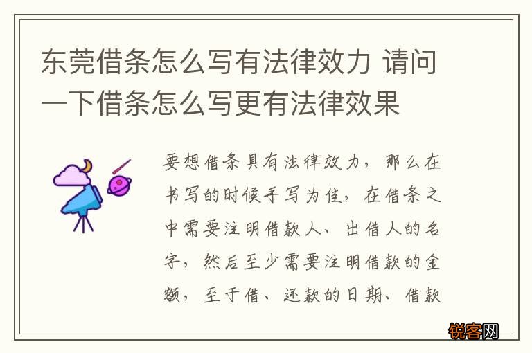 东莞借条怎么写有法律效力 请问一下借条怎么写更有法律效果