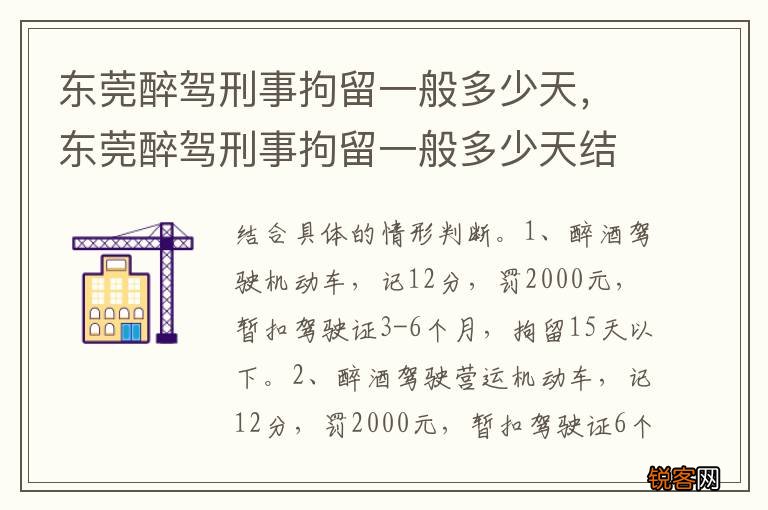 东莞醉驾刑事拘留一般多少天，东莞醉驾刑事拘留一般多少天结案