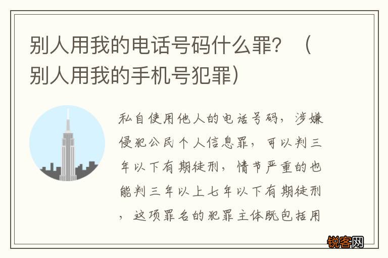 别人用我的手机号犯罪 别人用我的电话号码什么罪？
