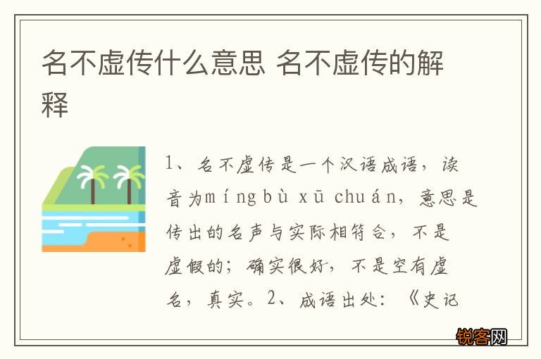 名不虚传什么意思 名不虚传的解释