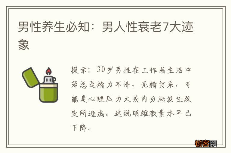 男性养生必知：男人性衰老7大迹象