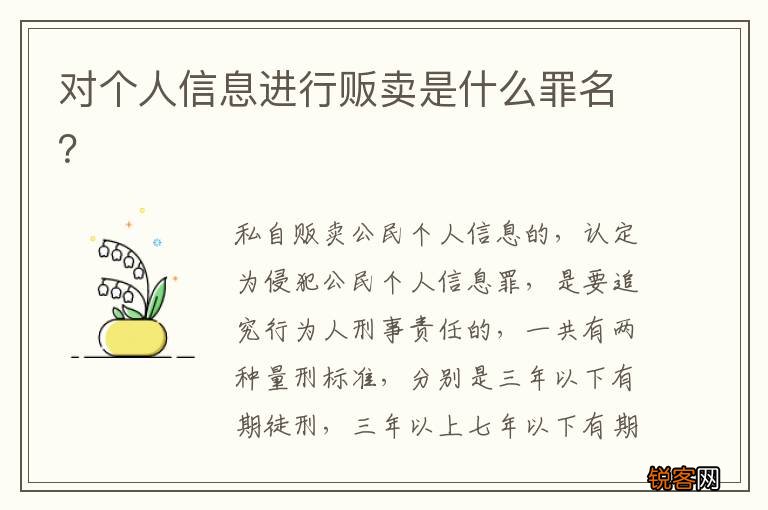 对个人信息进行贩卖是什么罪名？