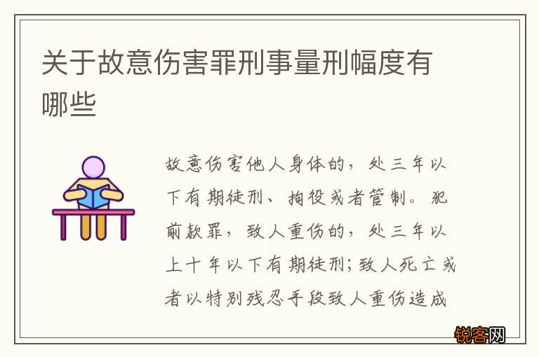 关于故意伤害罪刑事量刑幅度有哪些