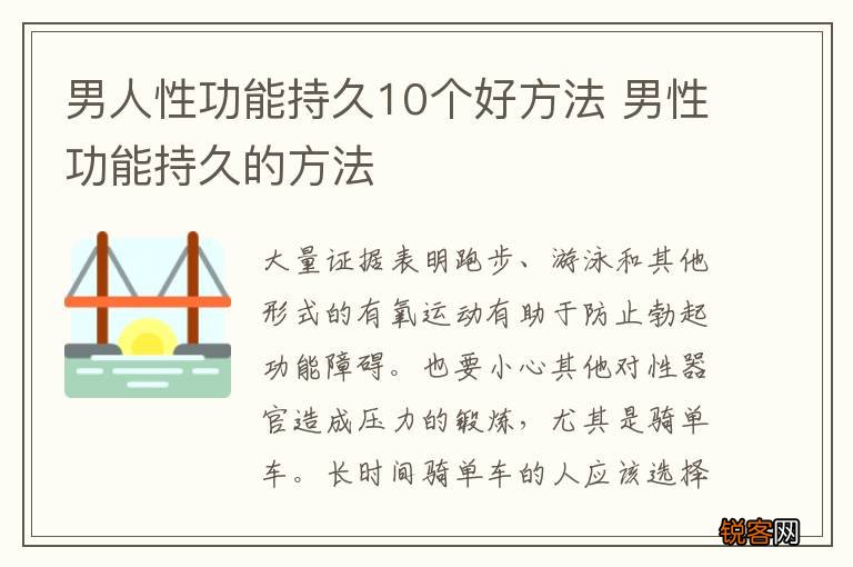 男人性功能持久10个好方法 男性功能持久的方法