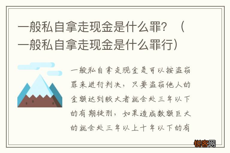 一般私自拿走现金是什么罪行 一般私自拿走现金是什么罪？