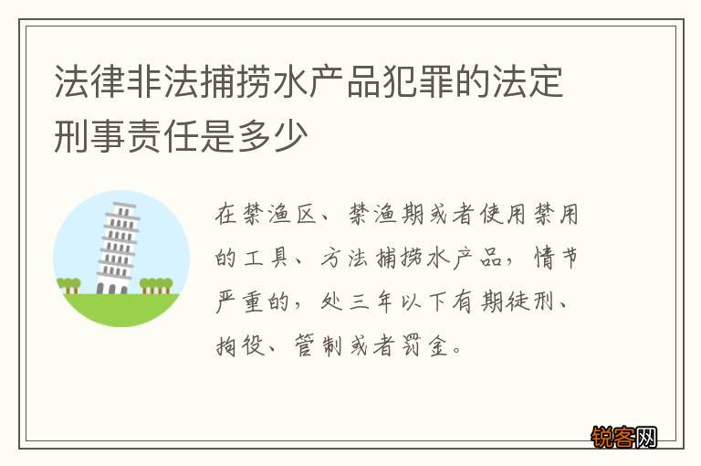 法律非法捕捞水产品犯罪的法定刑事责任是多少
