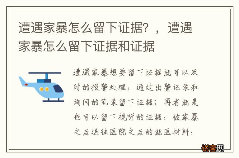遭遇家暴怎么留下证据？，遭遇家暴怎么留下证据和证据
