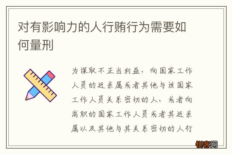 对有影响力的人行贿行为需要如何量刑
