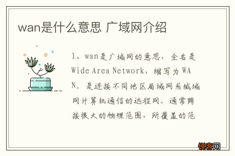 wan是什么意思 广域网介绍