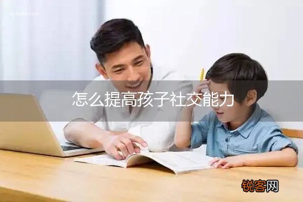 怎么提高孩子社交能力