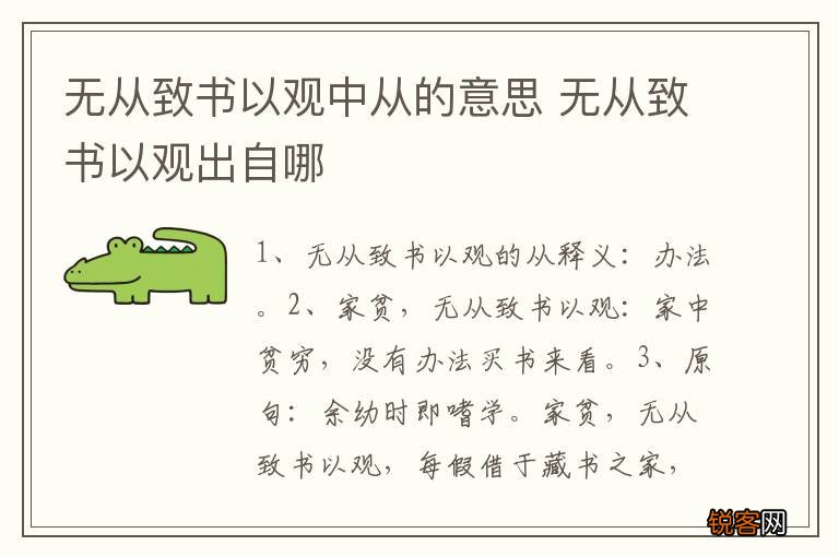 无从致书以观中从的意思 无从致书以观出自哪