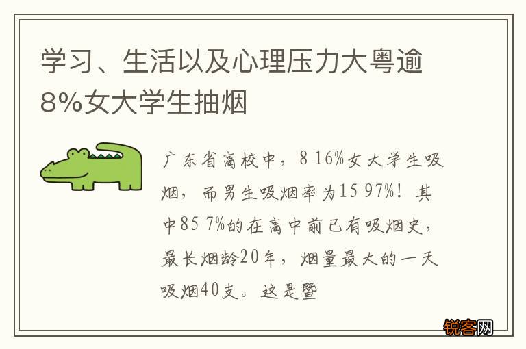 学习、生活以及心理压力大粤逾8%女大学生抽烟