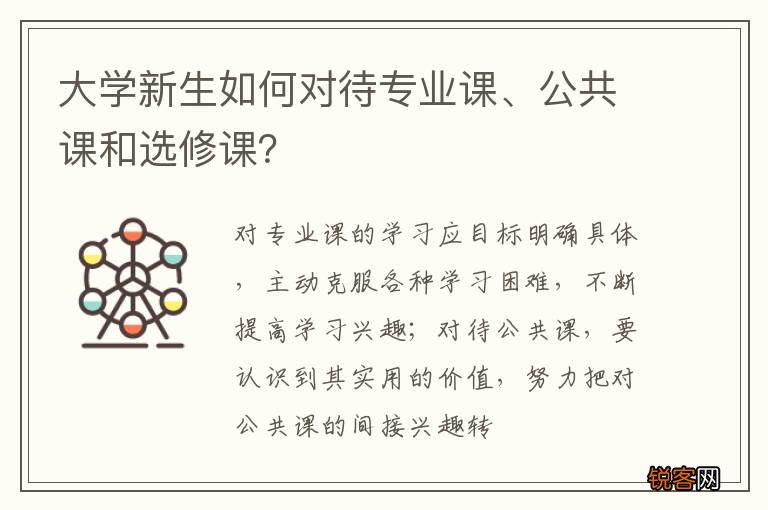 大学新生如何对待专业课、公共课和选修课？