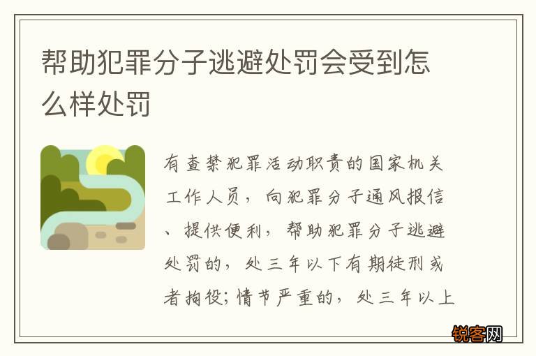 帮助犯罪分子逃避处罚会受到怎么样处罚