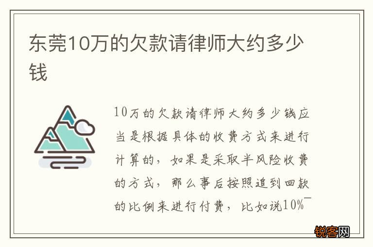 东莞10万的欠款请律师大约多少钱