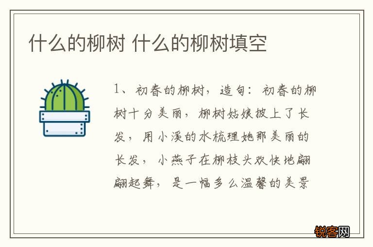 什么的柳树 什么的柳树填空