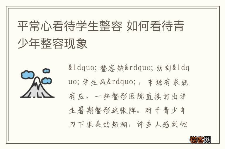 平常心看待学生整容 如何看待青少年整容现象