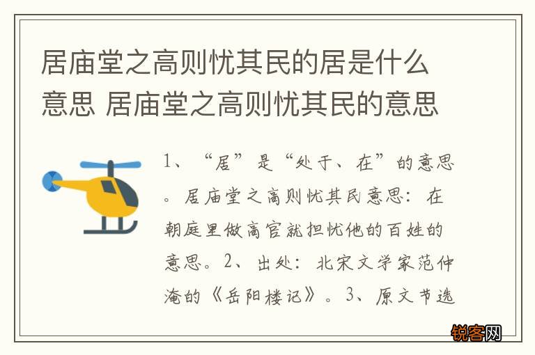 居庙堂之高则忧其民的居是什么意思 居庙堂之高则忧其民的意思