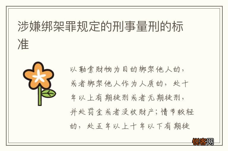 涉嫌绑架罪规定的刑事量刑的标准