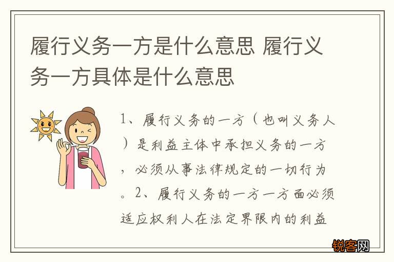 履行义务一方是什么意思 履行义务一方具体是什么意思