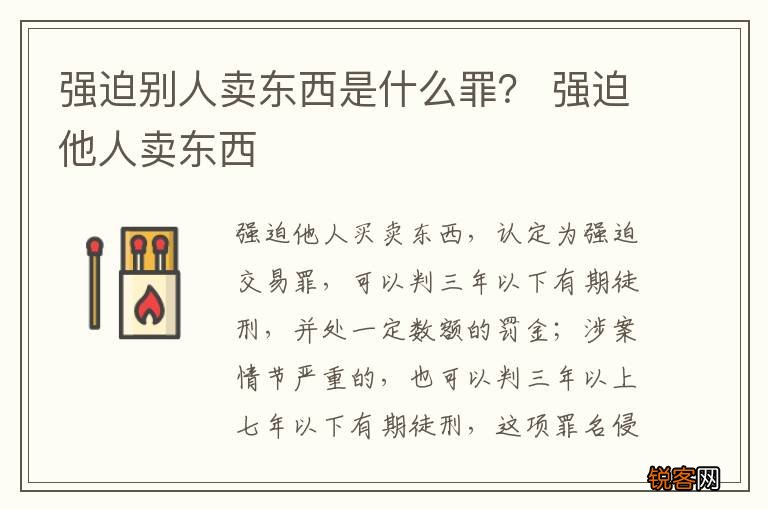 强迫别人卖东西是什么罪？ 强迫他人卖东西