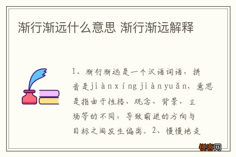 渐行渐远什么意思 渐行渐远解释