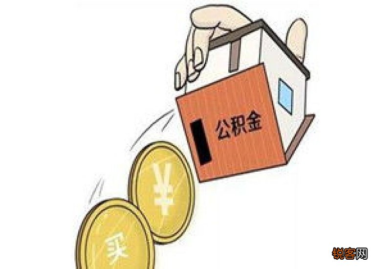 住房公积金怎么取出来当现金使用