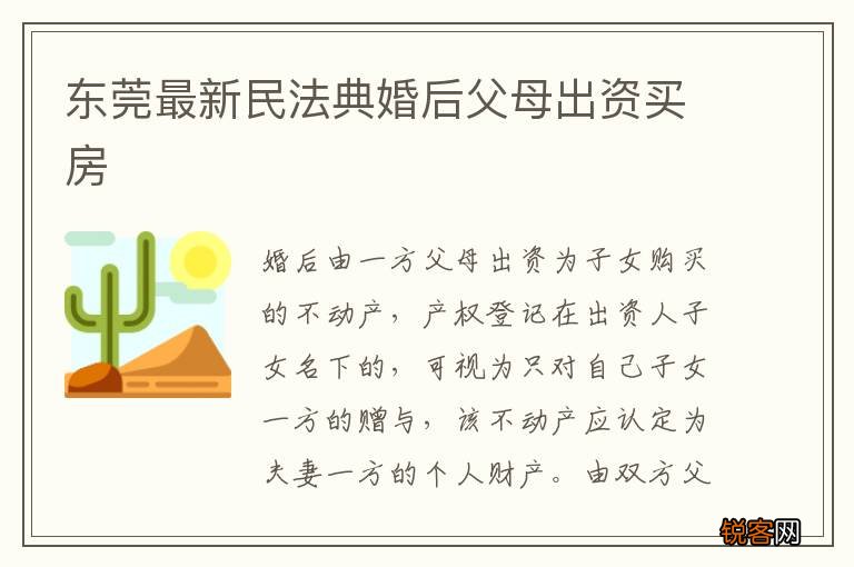 东莞最新民法典婚后父母出资买房