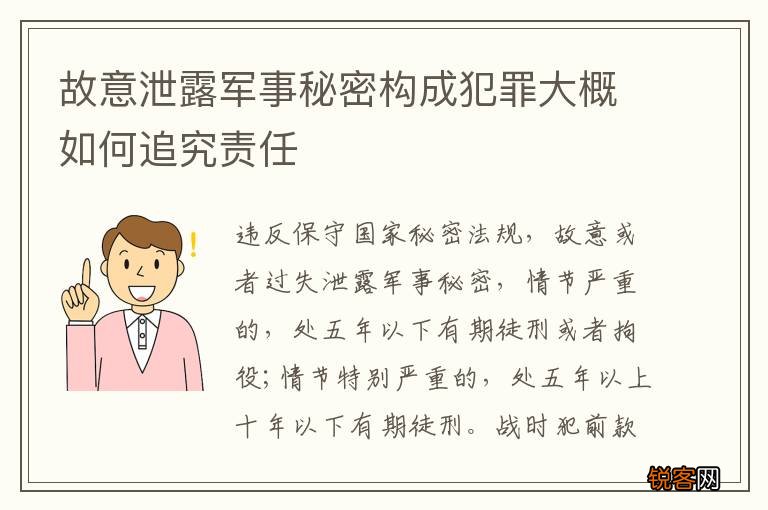 故意泄露军事秘密构成犯罪大概如何追究责任