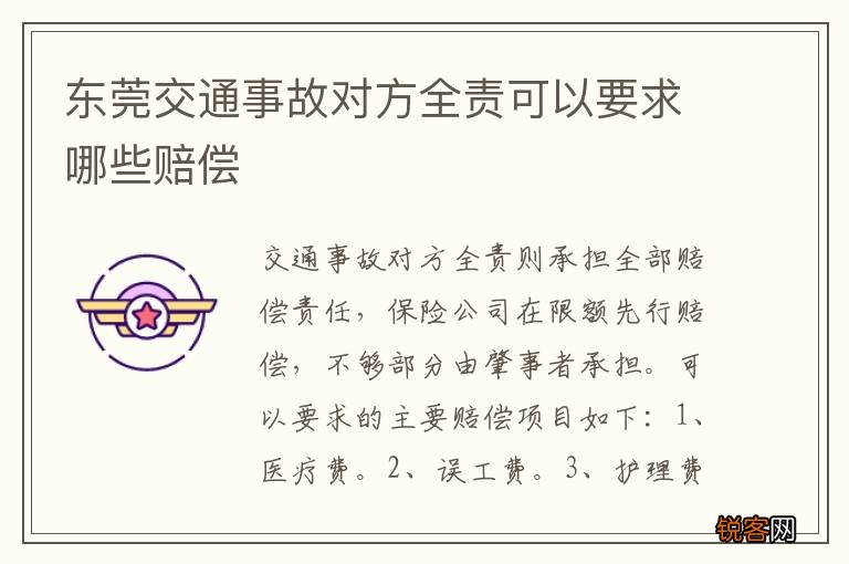 东莞交通事故对方全责可以要求哪些赔偿
