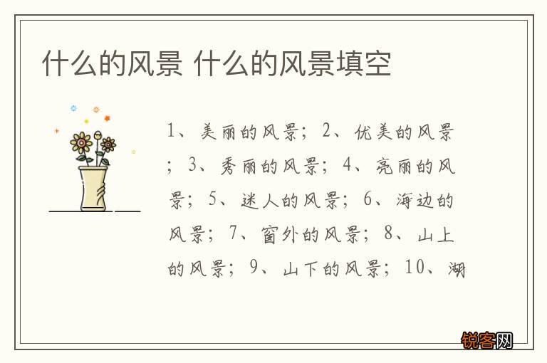 什么的风景 什么的风景填空