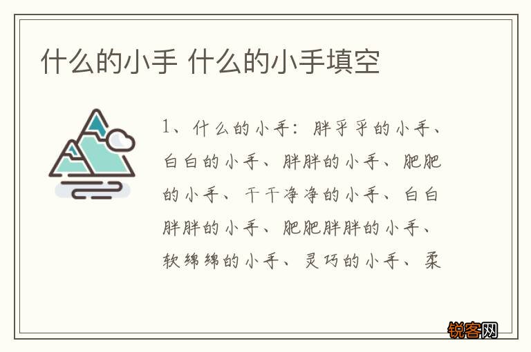 什么的小手 什么的小手填空