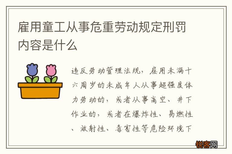 雇用童工从事危重劳动规定刑罚内容是什么