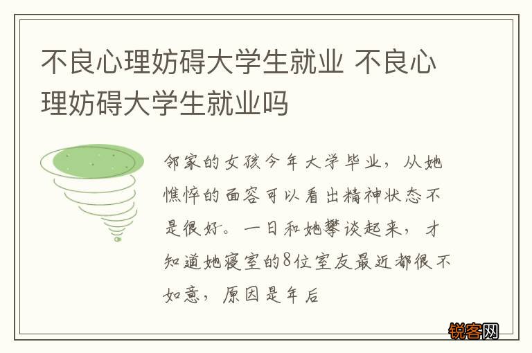 不良心理妨碍大学生就业 不良心理妨碍大学生就业吗