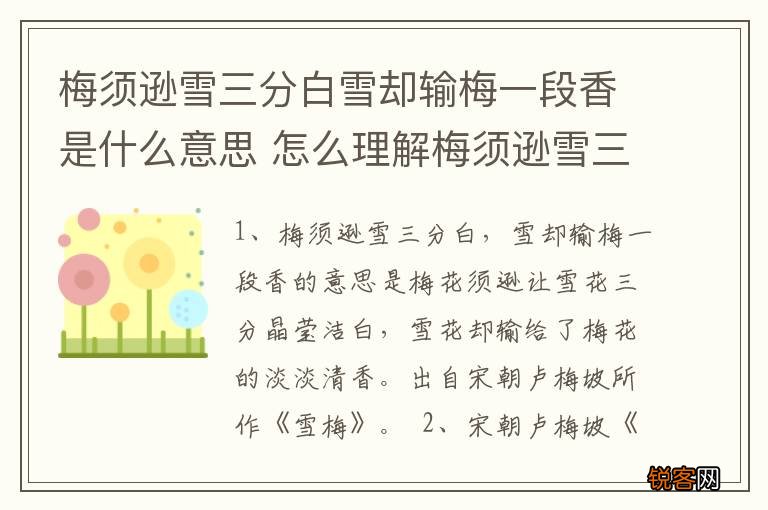 梅须逊雪三分白雪却输梅一段香是什么意思 怎么理解梅须逊雪三分白雪却输梅一段香